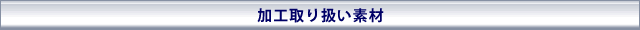 加工取り扱い素材